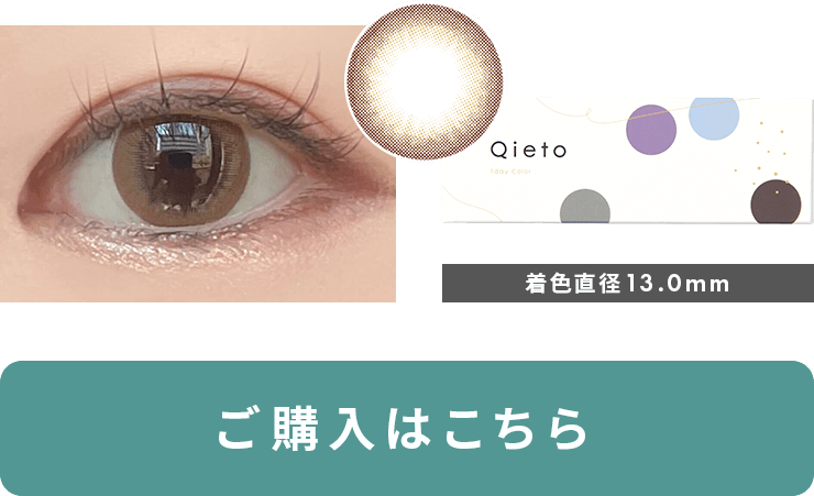 キエトワンデーカラーラスターアイズ