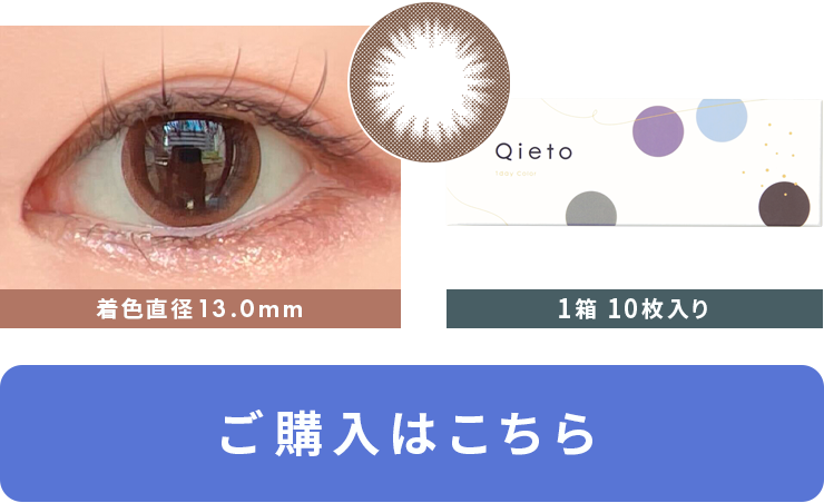 キエトワンデーカラー ブリリアントアイズ