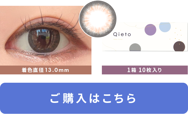 キエトワンデーカラー シャイニーアイズ