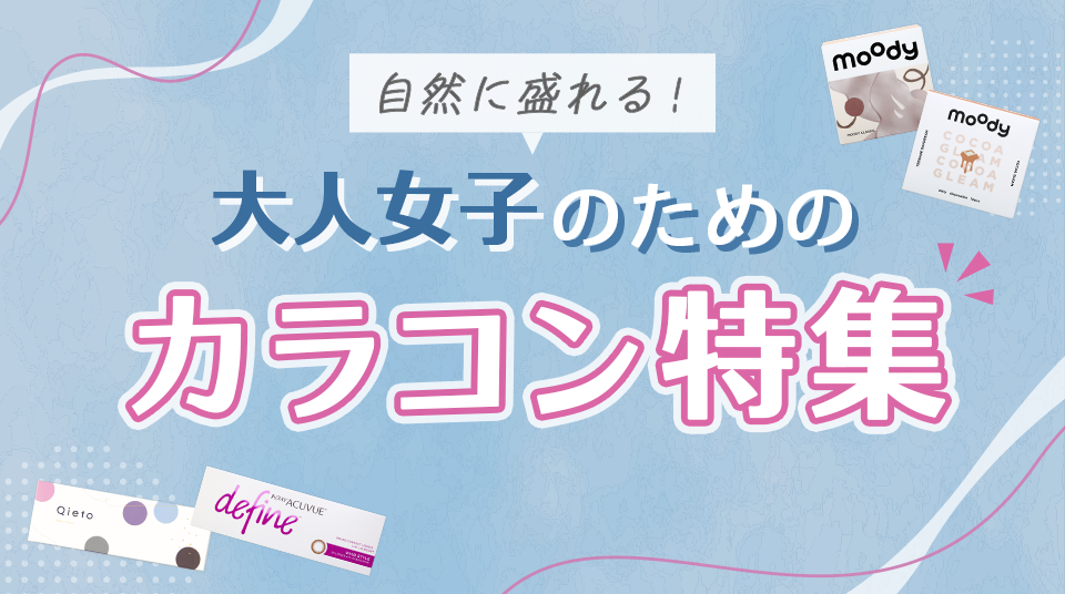 自然に盛れる！大人女子のためのカラコン特集