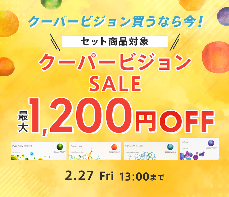 クーパービジョンセール