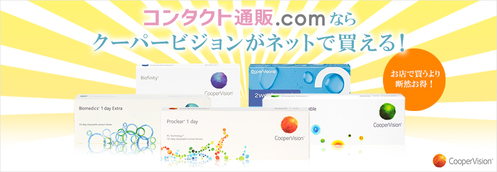 コンタクト通販 Comでクーパービジョン製品を購入 使い捨てコンタクトレンズ専門通販サイト コンタクト通販 Com