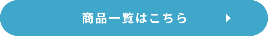 商品一覧