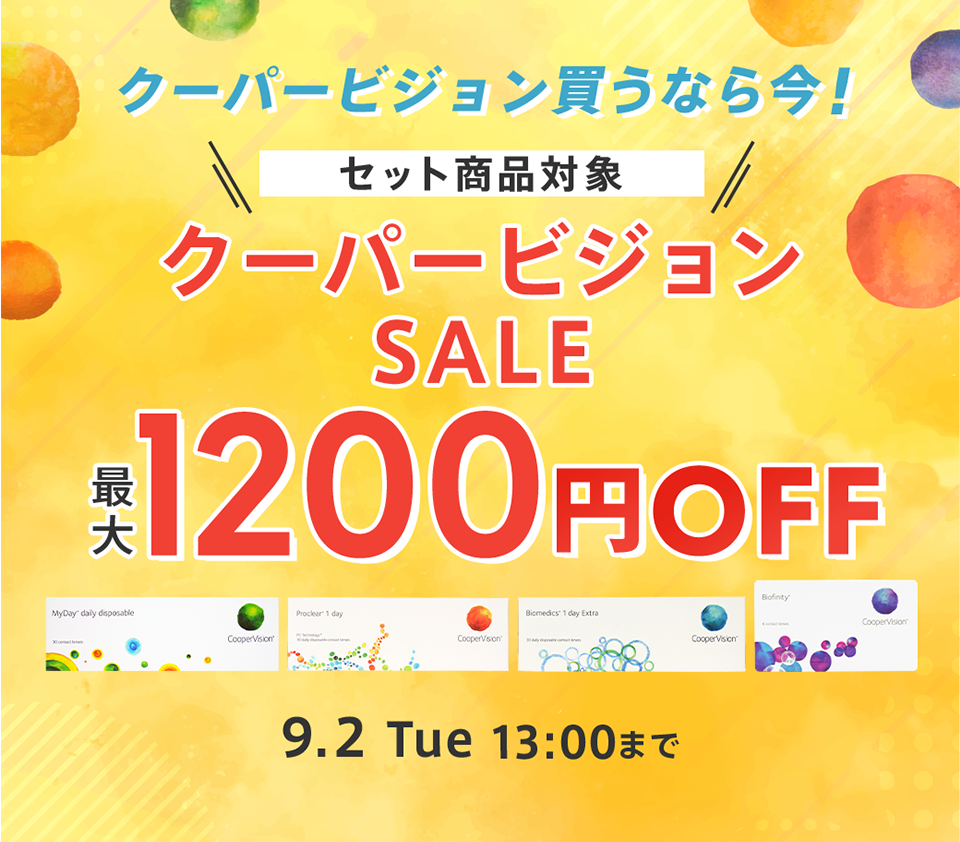 クーパービジョンセール