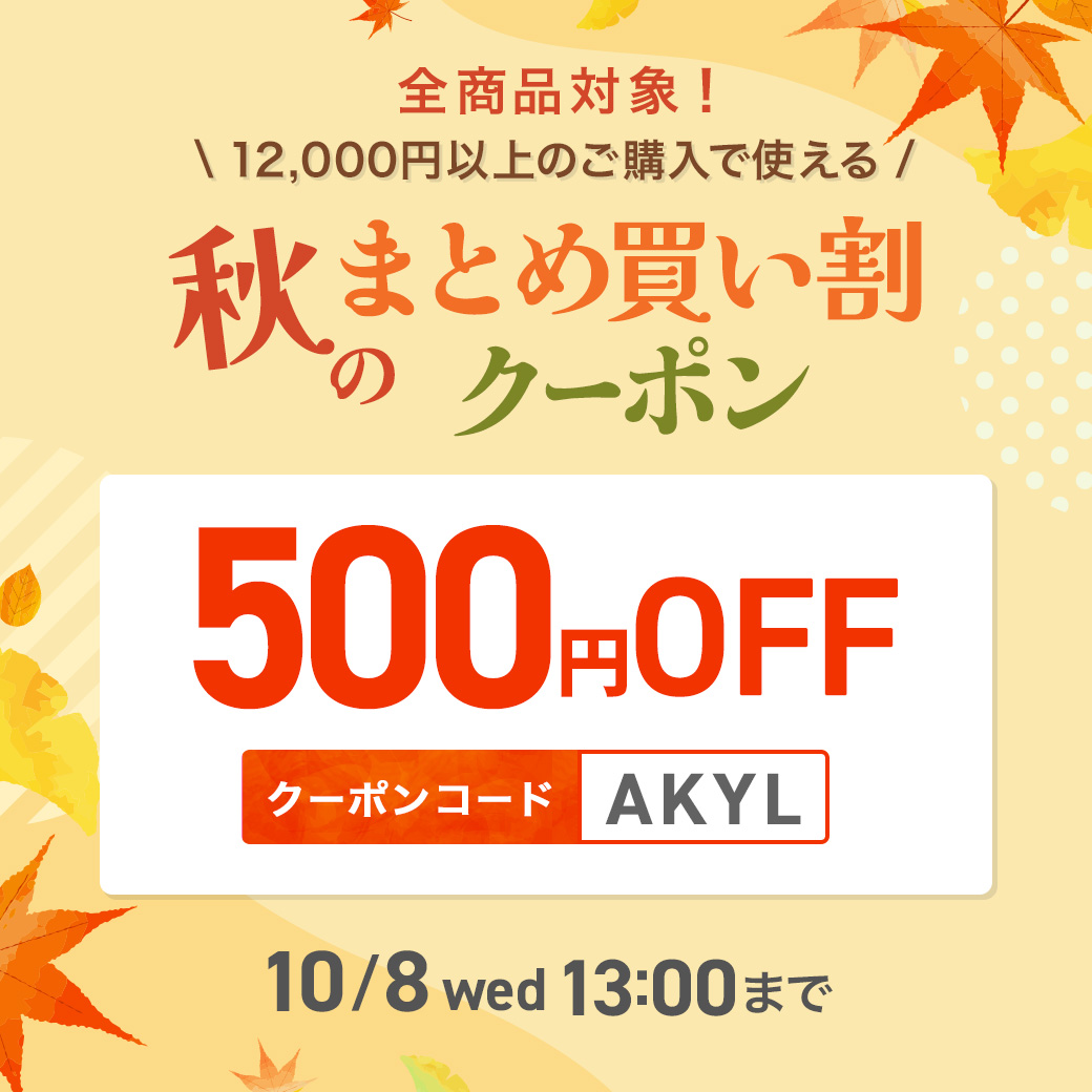 秋のまとめ買い割