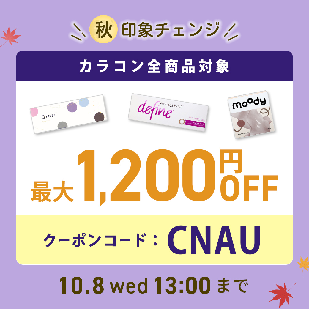 秋印象チェンジカラコン