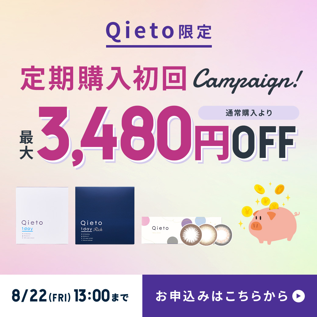 Qieto定期購入初回キャンペーン
