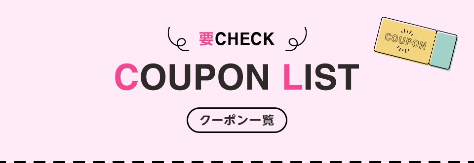 要チェック！クーポン一覧