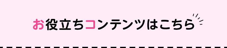 お役立ちコンテンツはこちら