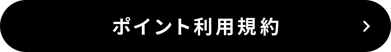 ポイント利用規約