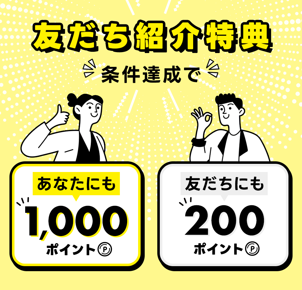 お友達紹介キャンペーン