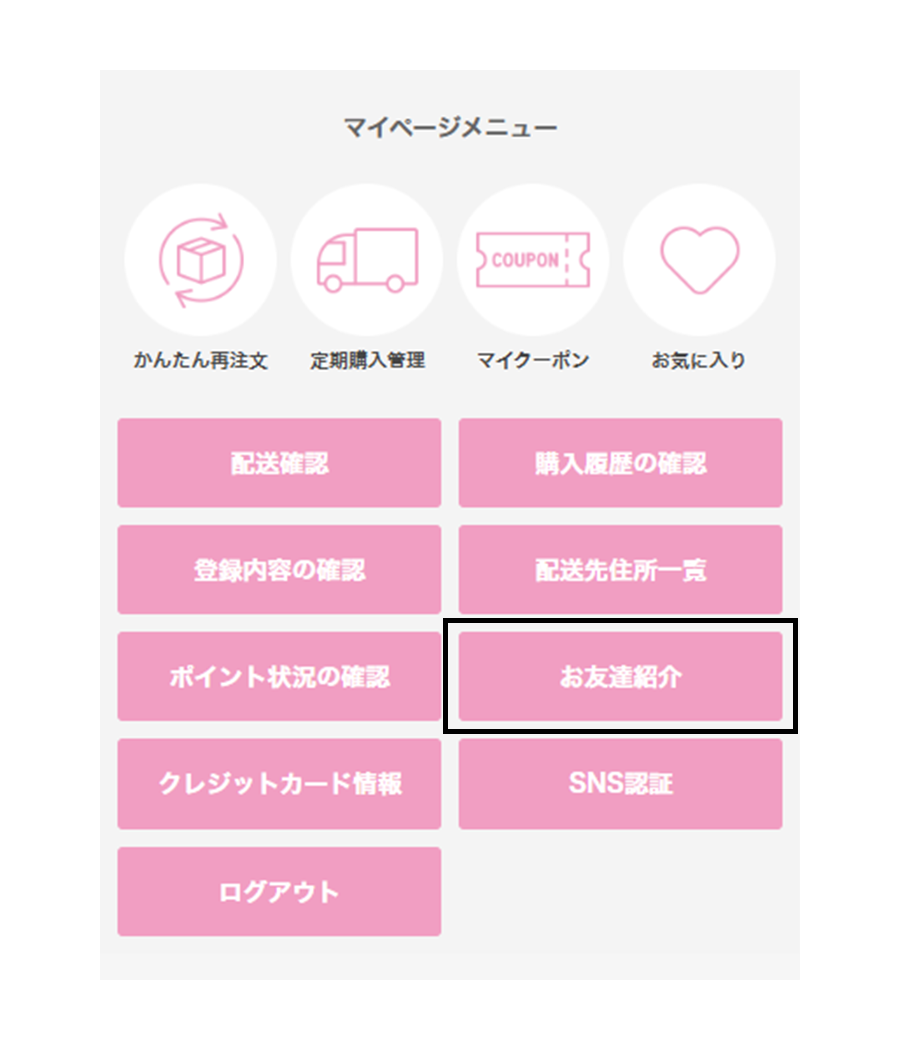 会員メニューの『お友だち紹介』を選択