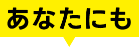 紹介した人