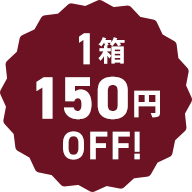 1箱150円