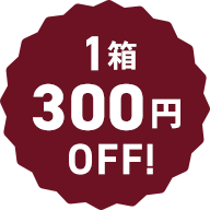 1箱300円