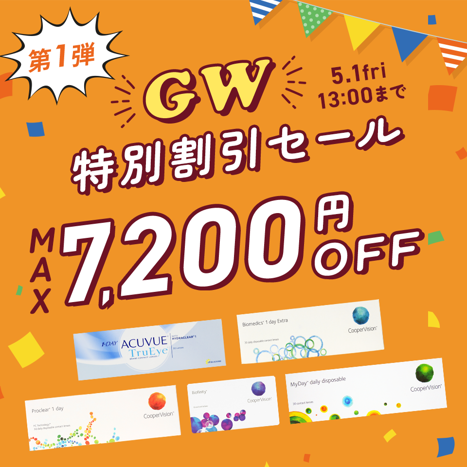GW特別割引セール第1弾