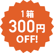 1箱300円