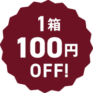 1箱100円