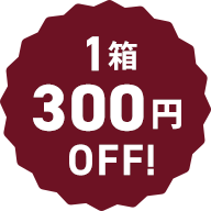 1箱300円