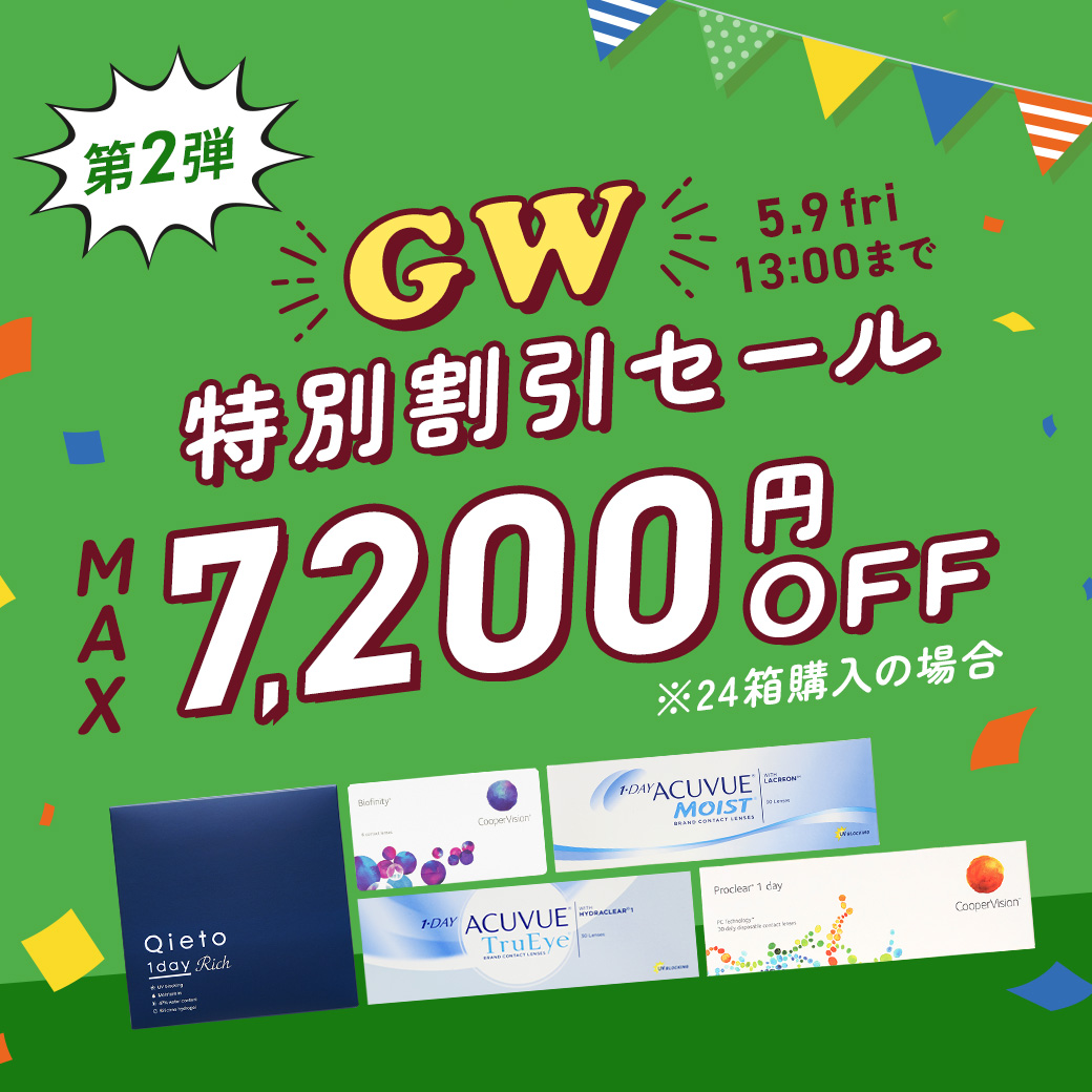 GW特別割引セール（第2弾）