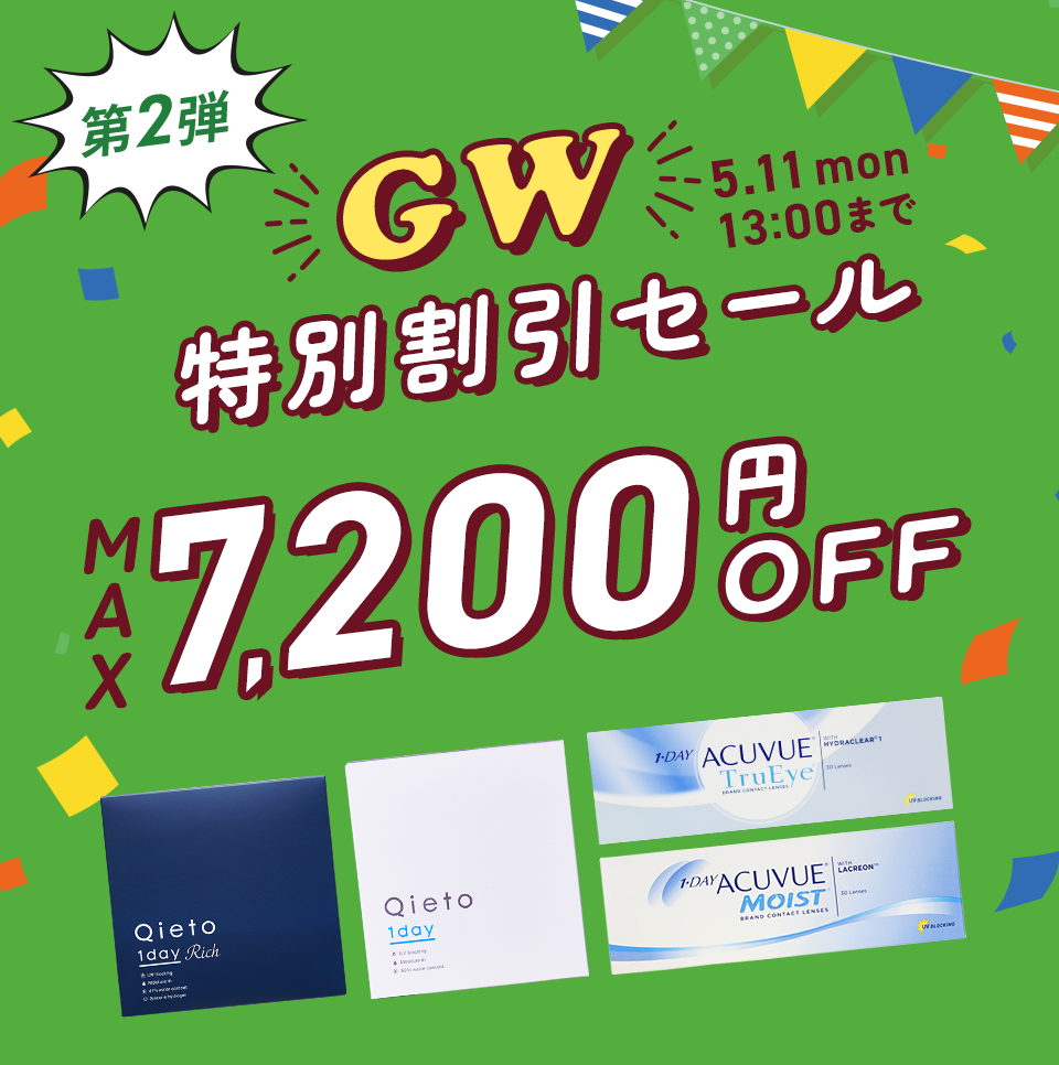 GW特別割引セール（第2弾）