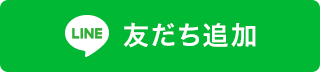 LINE 友だち追加