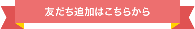 友だち追加はこちらから