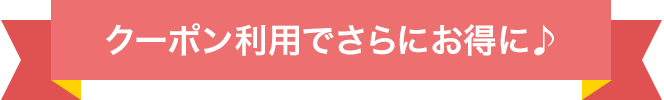 クーポン利用でさらにお得に♪
