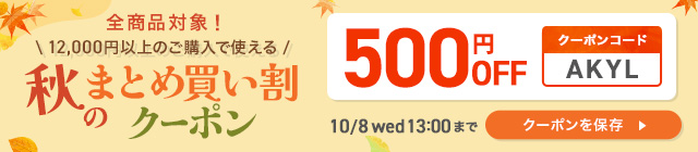 秋のまとめ買い