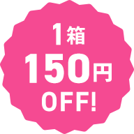 1箱150円