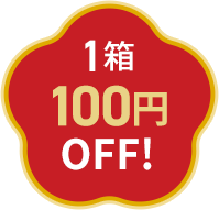 1箱100円