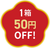 1箱50円