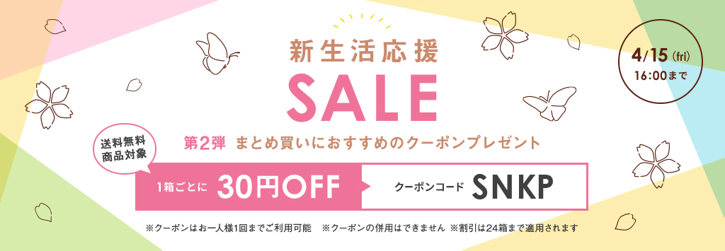 新生活応援SALE