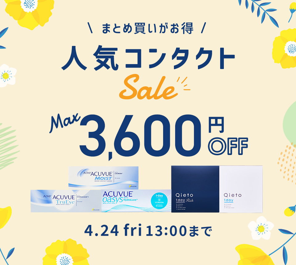 人気コンタクトSALE