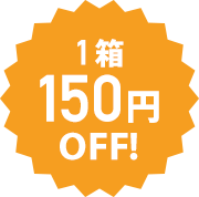 1箱¥150