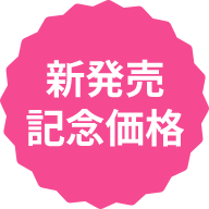 新発売記念価格
