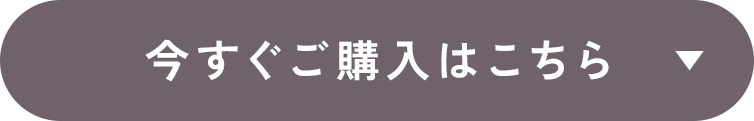 ご購入はこちら