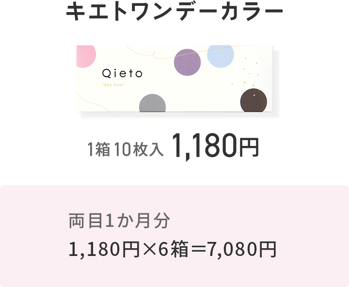 キエトワンデーカラー