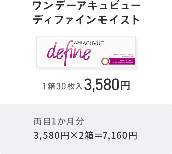 ワンデーアキュビューディファインモイスト