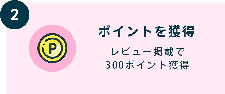 ポイントを獲得