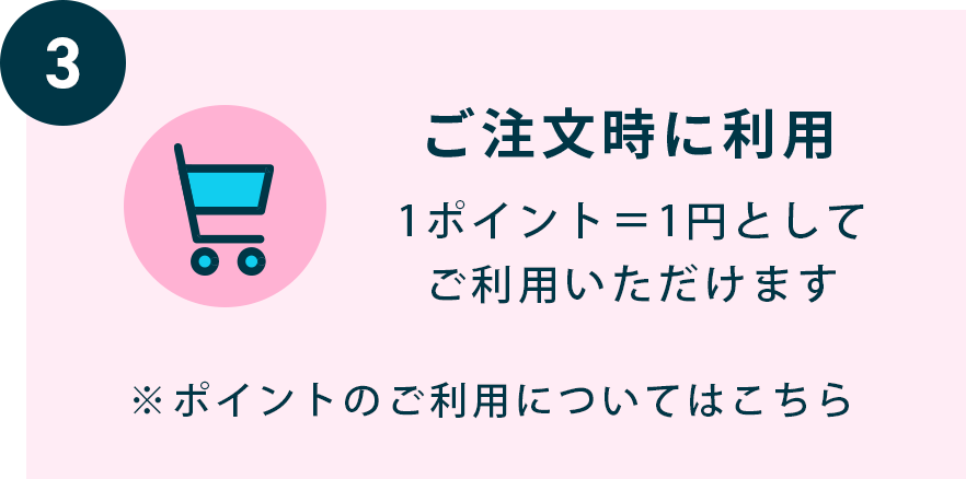 ご注文時に利用