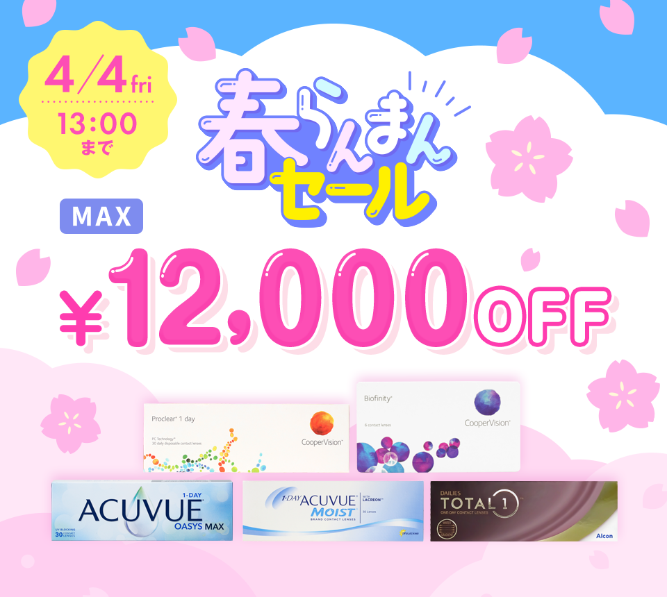 春らんまんセール