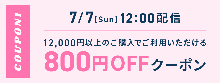 7/7 12:00配信 800円OFFクーポン
