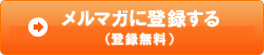 メルマガ登録に登録する（登録無料）