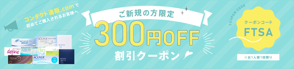 ご新規の方限定 割引クーポン 300円OFF