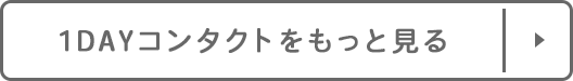 1DAYコンタクトをもっと見る