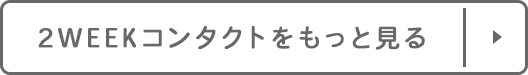 2WEEKコンタクトをもっと見る