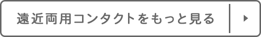 遠近両用コンタクトをもっと見る