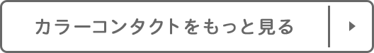 カラーコンタクトをもっと見る