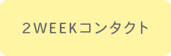 2WEEKコンタクト